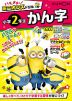 ハチャメチャ!ミニオンズドリル 小学2年生 かん字