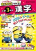 ハチャメチャ!ミニオンズドリル 小学3年生 漢字