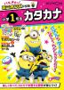 ハチャメチャ!ミニオンズドリル 小学1年生 カタカナ