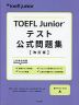 TOEFL Junior テスト公式問題集