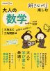 解きながら楽しむ 大人の数学 三角比と三角関数編