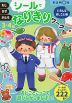 シールでなりきりワーク いろんなおしごと編 3・4歳