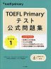 TOEFL Primary テスト公式問題集 Step 1
