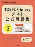 TOEFL Primary テスト公式問題集 Step 2