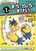 ハチャメチャ!ミニオンズドリル 小学1年生 すう・りょう・ずけい