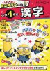 ハチャメチャ!ミニオンズドリル 小学4年生 漢字