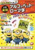 ハチャメチャ!ミニオンズドリル 小学英語 アルファベット・ローマ字
