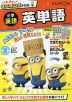 ハチャメチャ!ミニオンズドリル 小学英語 英単語