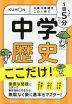 1回5分 中学歴史 ここだけ!
