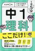 1回5分 中1理科 ここだけ!