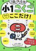 1回5分 小1こくご ここだけ!