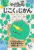 5さいからできる じこくとじかん
