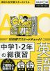 中学1・2年の総復習 英語