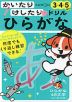 かいたりけしたりドリル ひらがな 3・4・5さい