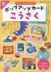 おやこでつくろう! ポップアップカードこうさく