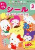 サンリオキャラクターズ×くもんレッスン どこでもシール 3さいから