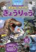 ちしきがひろがる!ずかんワーク きょうりゅう