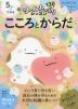 5さいからできる こころとからだ 5・6・7さい
