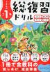 くもんの 小学1年 総復習ドリル