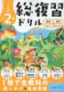 くもんの 小学2年 総復習ドリル