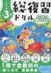 くもんの 小学3年 総復習ドリル