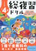 くもんの 小学4年 総復習ドリル