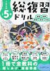くもんの 小学5年 総復習ドリル
