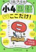 1回5分 小4国語 ここだけ!