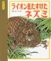 ライオンをたすけたネズミ 読みきかせ・イソップ名作えほん4