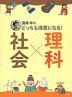 齋藤孝の どっちも得意になる! 社会×理科