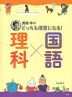 齋藤孝の どっちも得意になる! 理科×国語