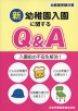 新 幼稚園入園に関するQ&A