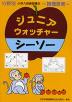 分野別 小学入試練習帳(33) ジュニア・ウォッチャー シーソー