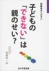 保護者のてびき(1) 子どもの「できない」は親のせい?