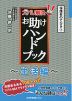 保護者のてびき(3) ズバリ解決! お助けハンドブック ～生活編～