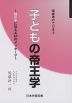 保護者のてびき(5) 子どもの帝王学 ～我が子に伝える63のメッセージ～