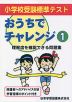 小学校受験標準テスト おうちでチャレンジ(1)