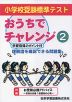 小学校受験標準テスト おうちでチャレンジ(2)