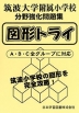 筑波大学附属小学校 分野強化問題集 図形トライ