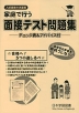 家庭で行う 面接テスト問題集