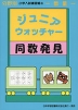 分野別 小学入試練習帳(36) ジュニア・ウォッチャー 同数発見