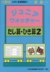 分野別 小学入試練習帳(39) ジュニア・ウォッチャー たし算・ひき算 2