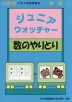 分野別 小学入試練習帳(43) ジュニア・ウォッチャー 数のやりとり