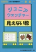 分野別 小学入試練習帳(44) ジュニア・ウォッチャー 見えない数