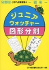 分野別 小学入試練習帳(45) ジュニア・ウォッチャー 図形分割