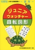 分野別 小学入試練習帳(46) ジュニア・ウォッチャー 回転図形