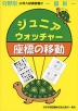 分野別 小学入試練習帳(47) ジュニア・ウォッチャー 座標の移動