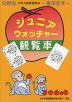 分野別 小学入試練習帳(50) ジュニア・ウォッチャー 観覧車