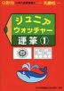 分野別 小学入試練習帳(51) ジュニア・ウォッチャー 運筆(1)