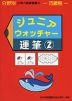 分野別 小学入試練習帳(52) ジュニア・ウォッチャー 運筆(2)